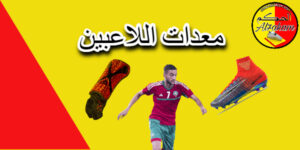 معدات اللاعبين