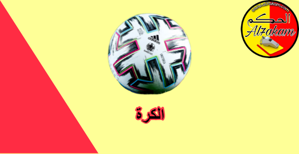 الكرة