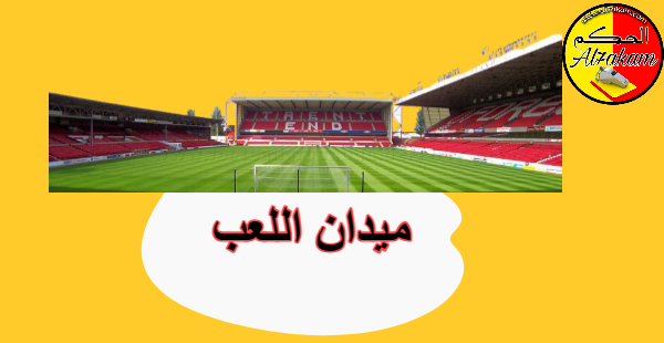 الملعب   (  ميدان اللعب )