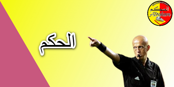 الحكم