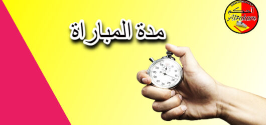 مدة المباراة